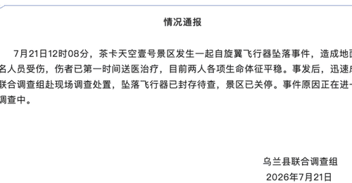 青海茶卡盐湖景区自旋翼飞行器坠落致2人受伤