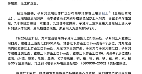 雅砻江九龙段出现黑水 官方称系降雨致黑毡土进入河道上游无工矿企业排污