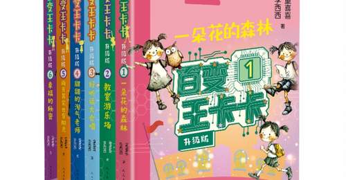 百变王卡卡·升级版》软科幻童书点亮童年由人文社出版
