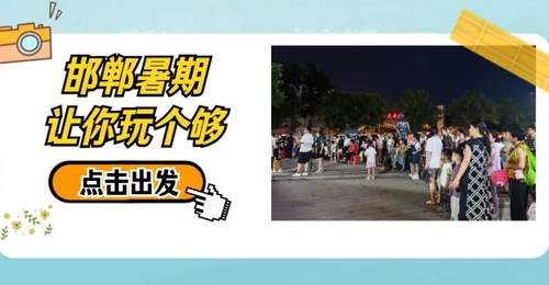 磁州窑夜市“云”游体验：陶瓷大集音乐啤酒节点亮峰峰夏夜