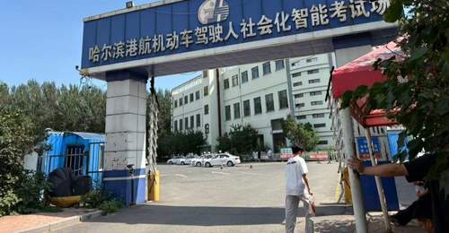 哈尔滨科三考场被曝暗箱操作 收钱安全员打手势助学员通过