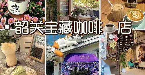 韶关夏日咖啡地图:这几家神仙店好喝又上镜,暑期必打卡!