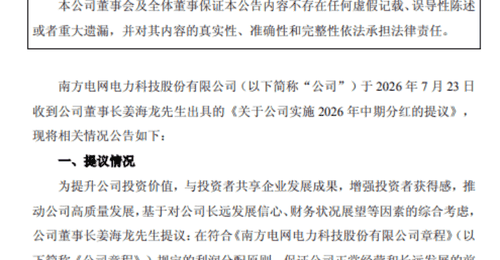 7月23日南方电网旗下四家A股发布公告 携手投资者共促资本市场向好发展