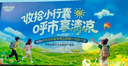 2026呼和浩特六大特色活动邀游客参与 清凉避暑享多元体验