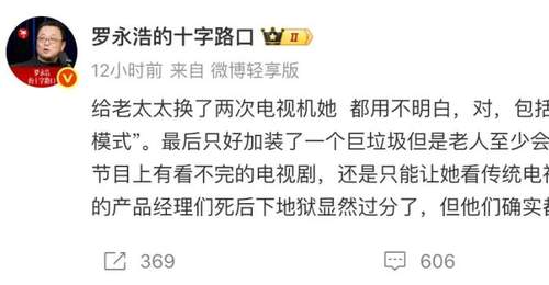 7月25日罗永浩吐槽电视机长辈模式难用 老人换两次仍不会操作只能凑合用IPTV 还不满内容服务商会员看广告假4K 网友也赞同其观点
