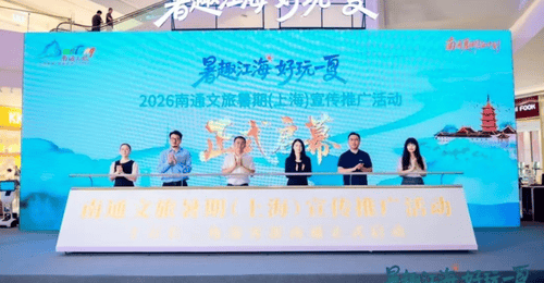 暑期互动体验拉满!南通文旅深耕沪杭客源 带观众解锁江海风情新玩法