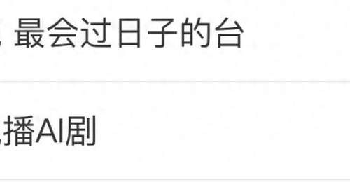 看多元影视新玩法 观众热议电视台AI剧的参与感体验