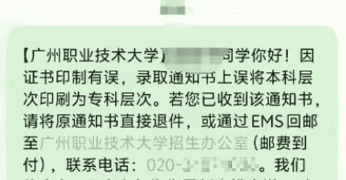 广州一高校录取通知书错印层次 受影响学生已收到追回通知