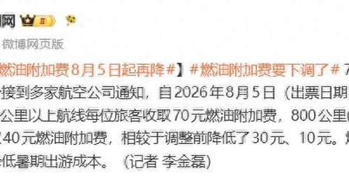8月5日起乘机费用有调整 800公里上下航线燃油附加费分别下调30元、10元 减轻暑期出行成本