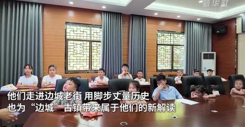 盛夏边城洪安古镇 小小解说家开启首次公开亮相的沉浸式文化体验