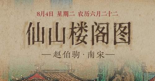 8月4日来赏《仙山楼阁图》:重彩仙山藏云鹤,沉浸式体验感拉满