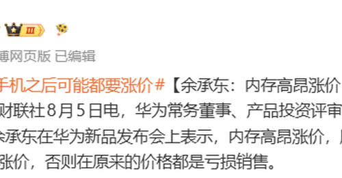 华为新品发布会现场余承东直言内存价格飙涨 按原价卖手机将亏损或引发全行业大规模提价