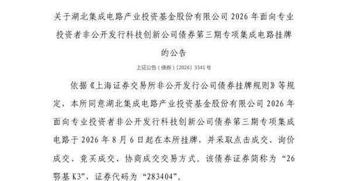 湖北集成电路产业投资基金专属债券8月6日在上交所挂牌 多元交易方式赋能科创投资参与感拉满