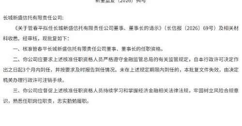 长城新盛信托迎来新掌舵人 观众期待管春平带来发展新局