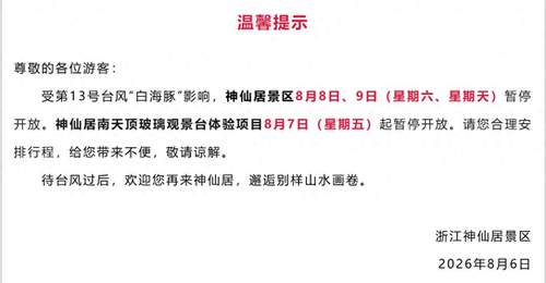 浙地文旅紧急暂停，景区停航闭园 观众线下出游计划需留意天气变动
