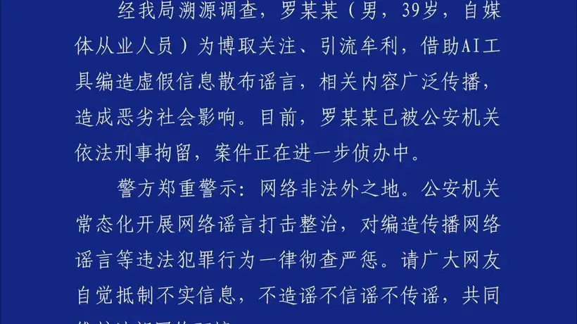 深圳警方通报：罗某某用AI编造“创始人不喝东鹏”谣言，已被刑拘