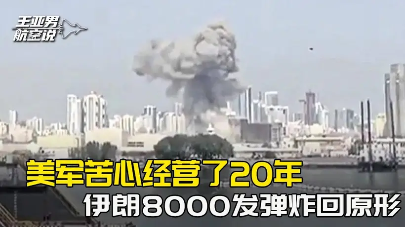 核心基地近乎全灭，美军苦心经营了20年，被伊朗8000发弹炸回