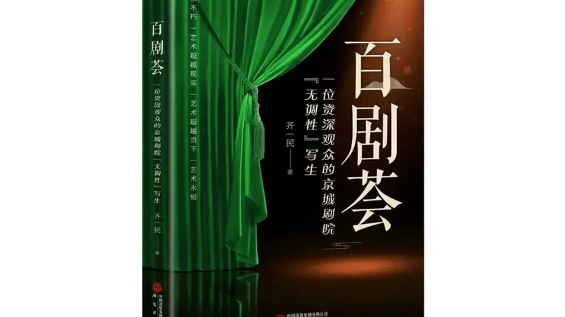 齐一民《百剧荟》(八十七)本人也成功当过“红娘”——越剧《西厢记》观后