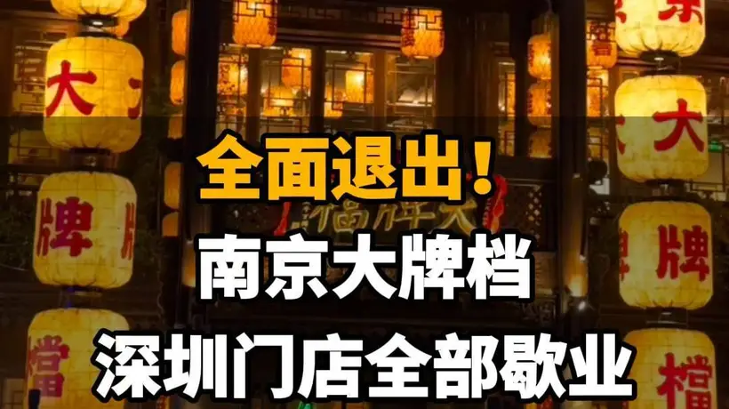 【全面退出!南京大牌档深圳门店全部歇业。网友纷纷留言表示不舍】