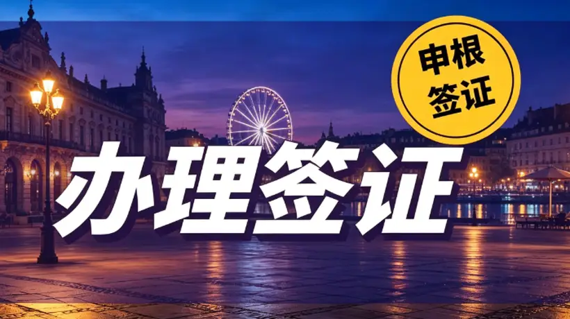 2026 深圳办签证如何选?资质才是挑选机构第一标准