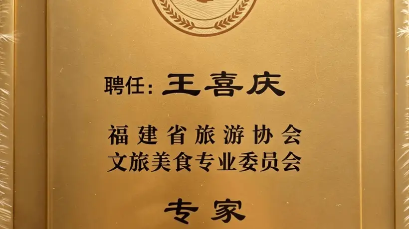 王喜庆研究员受邀出席福建省旅游协会文旅美食专委会换届大会并受聘智库专家