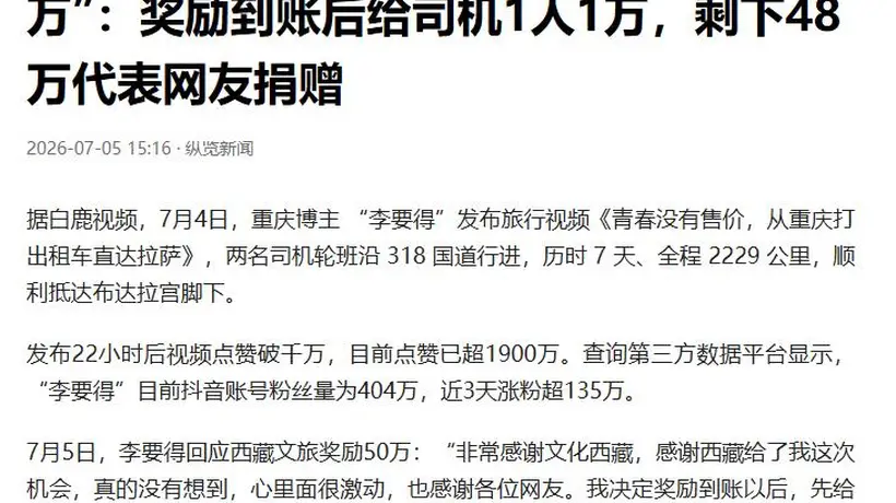 打车去拉萨的李要得能爆火,是因为他踩了中国文化的3个隐形规则