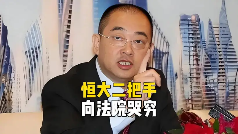 许家印都看傻了!恒大二把手向法院哭穷,每月5万不够花