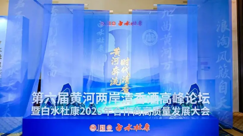 从陕酒聚会到产区宣言,白水杜康将开启“关键一跃”