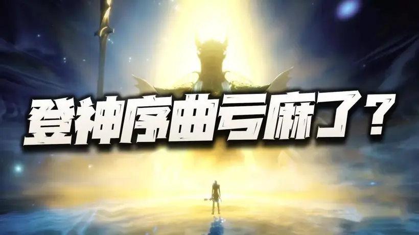 魂师对决:聊聊登神序曲bug的处理!有朋友说亏麻了是真的么?