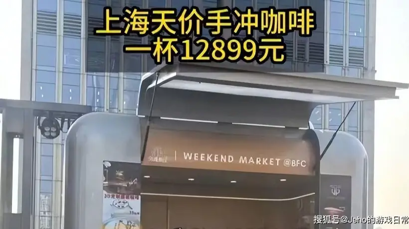 单杯12899元!上海天价BOP标王咖啡,到底贵在哪?