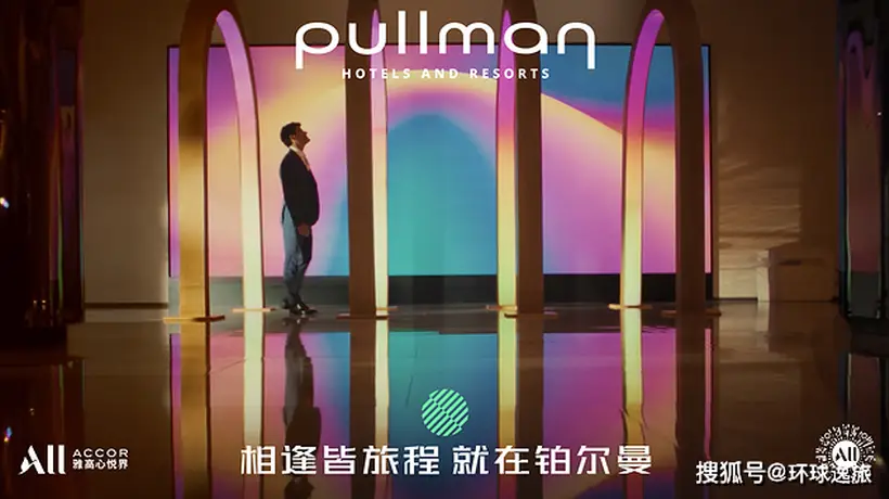 铂尔曼全球品牌焕新启幕,“向新而遇”重塑高端旅行体验