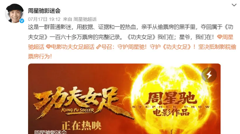 多家影院偷挪《功夫女足》数据 周星驰影迷举报追回160多万票房
