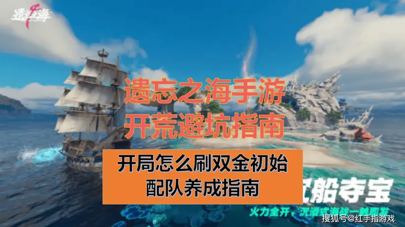 遗忘之海》手游7.23公测双金开局刷初始开荒快速养成攻略