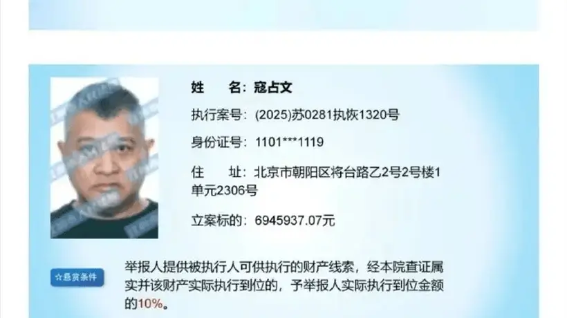 7月法院发布悬赏公告 演员寇占文涉694万执行案 曾演镖人等作品引关注