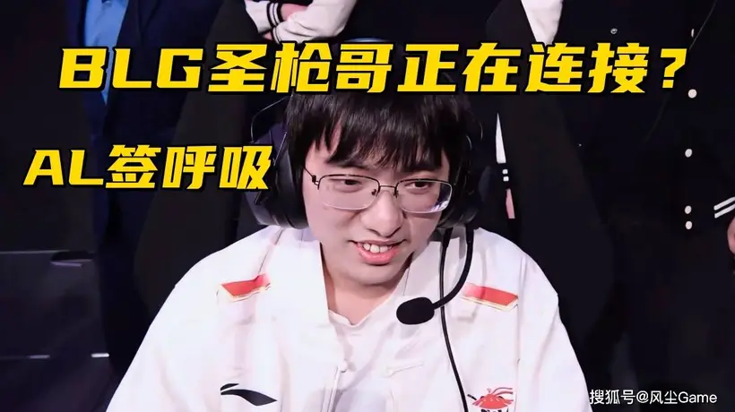 BLG或将签下圣枪哥,Bin哥前景堪忧?