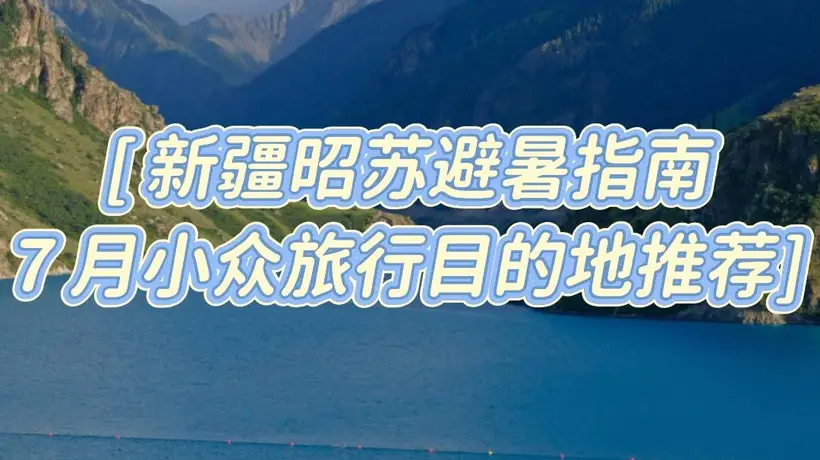 7月新疆昭苏避暑旅行攻略：雪山花海小众目的地指南