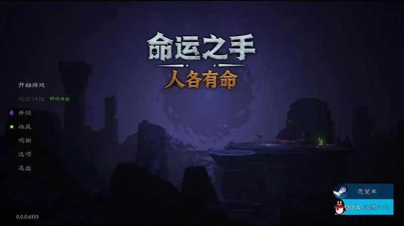 命运之手》EA版7分评测：玩出桌游质感 每一次抉择都藏参与乐趣