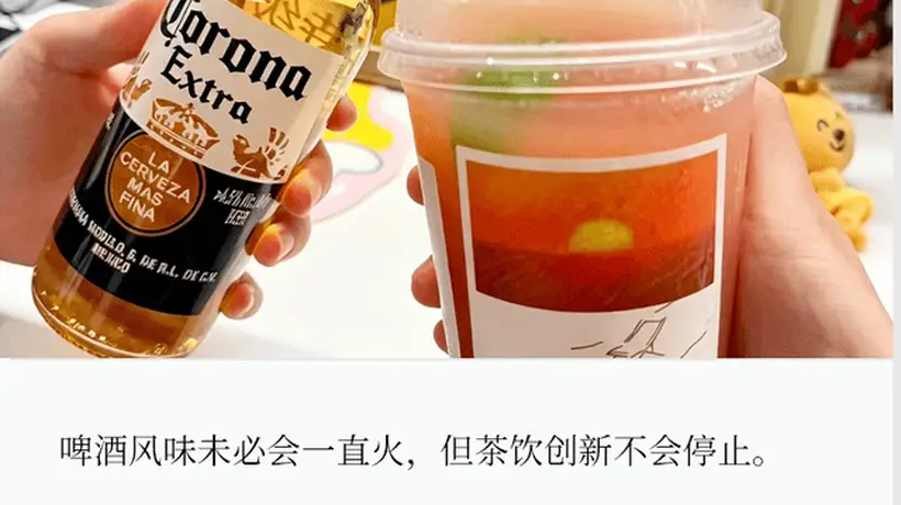 新茶饮品牌扎堆上新微醺类产品，多元互动活动引爆参与热潮
