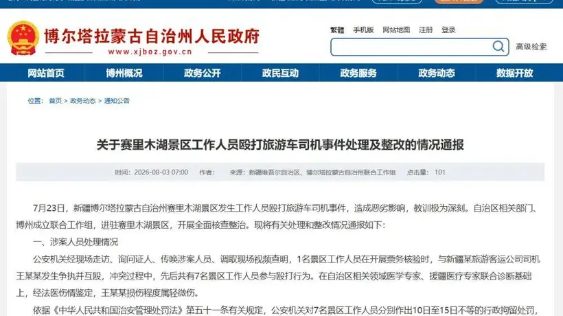赛里木湖景区票务核验冲突涉事人员被问责 游客出行这类情况要留心