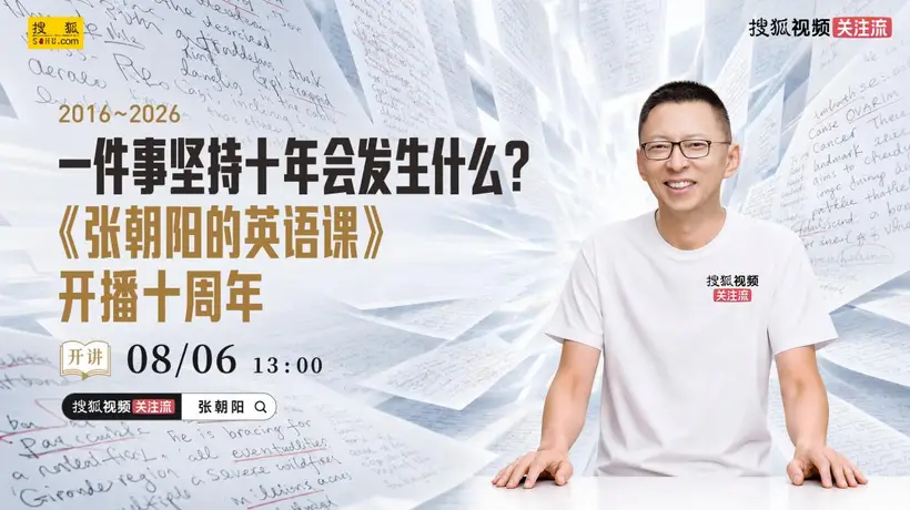 13:00锁定搜狐视频关注流！来《张朝阳的英语课》线下十周年活动赴多元知识盛宴