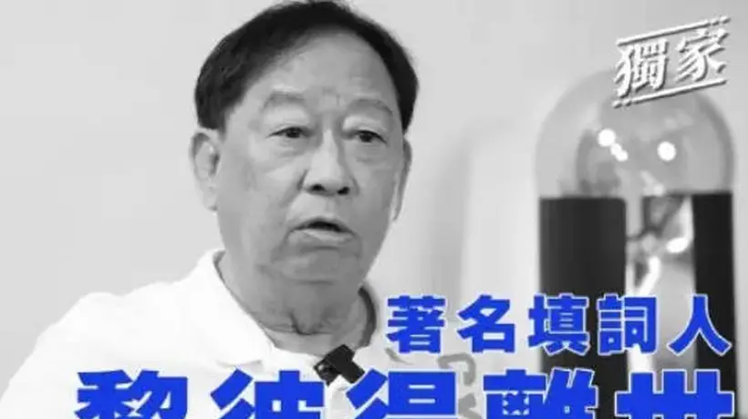 8月5日香港殿堂级填词人黎彼得离世，观众曾在《鹿鼎记》等作品中见证他的多元演艺身影