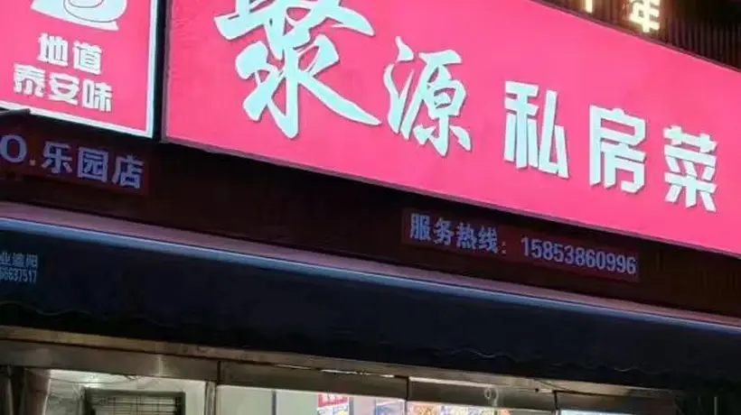 泰安本地聚餐好去处 泰山脚下聚源私房菜靠鲜货现炒征服食客