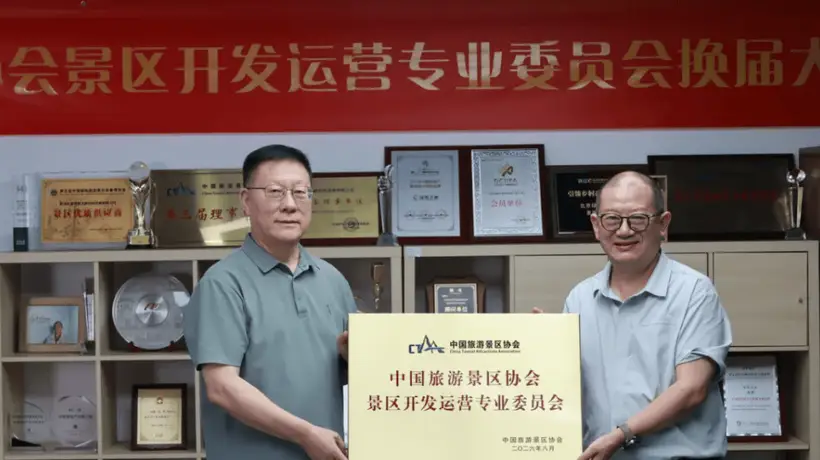 景区开发运营专委会换届启动新征程 参会会员共谋行业发展新蓝图
