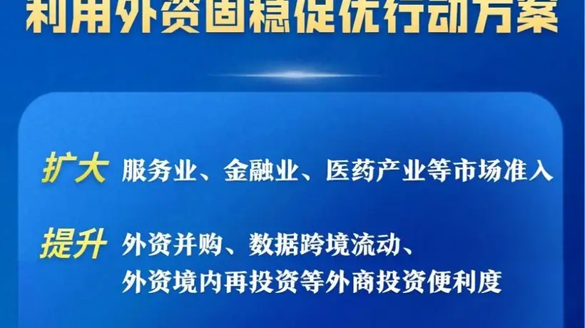 商务部等部门最新发布!15条举措推动利用外资固稳促优