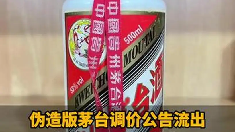 伪造版茅台调价公告流出!茅台股东大会曾称:短期无调价计划