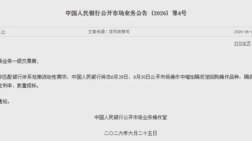 央行:将在6月29日、6月30日公开市场操作中增加隔夜逆回购操作品种