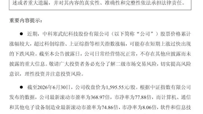 寒武纪紧急公告:可能存在短期上涨过快出现的下跌风险