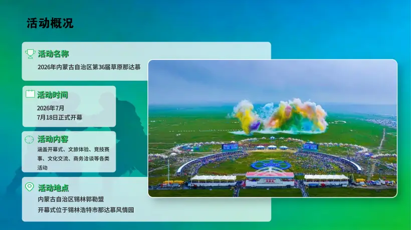 项目推介│内蒙古自治区第36届旅游那达慕项目推介