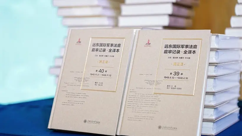 东京审判庭审记录中文版面世意义重大