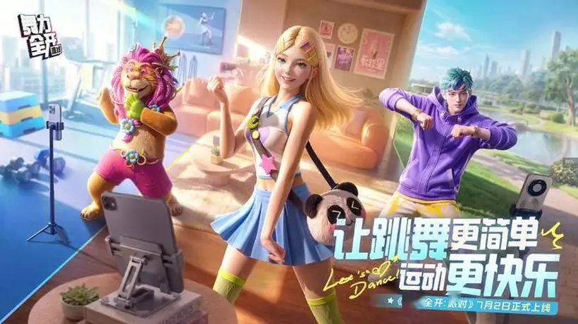 对话《舞力全开:派对》制作团队:推出移动端体感产品的最好时机,可能就是当下